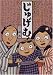 落語絵本 じゅげむ
