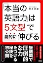 「本当の英語力」は5文型で劇的に伸びる