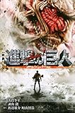 小説 映画 進撃の巨人 ATTACK ON TITAN (KCデラックス 週刊少年マガジン)