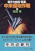 原子力空母「信濃」中米侵攻作戦〈下〉 (中公文庫)
