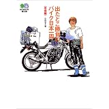 出たとこ勝負のバイク日本一周(準備編) (エイ文庫)
