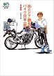 出たとこ勝負のバイク日本一周 (準備編) (エイ文庫)