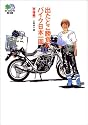 出たとこ勝負のバイク日本一周(準備編) (エイ文庫)