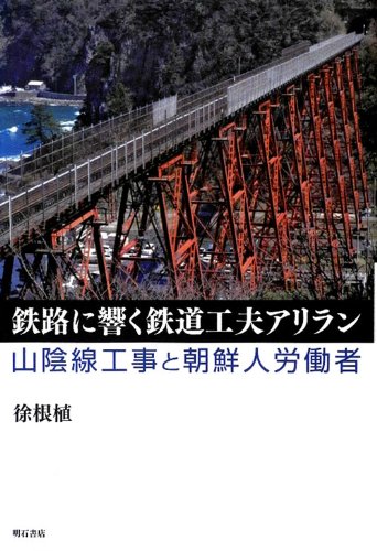 鉄路に響く鉄道工夫アリラン 山陰線工事と朝鮮人労働者のJPEG画像