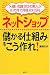 ネットショップ「儲かる仕組み」をこう作れ!―50歳、知識ゼロの素人が10カ月で月商300万円