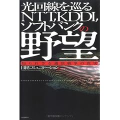 光回線を巡るNTT、KDDI、ソフトバンクの野望―知られざる通信戦争の真実