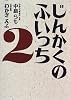 じんかくのふいっち〈2〉