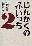 じんかくのふいっち〈2〉