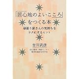 「居心地のよいこころ」をつくる本―頑張り屋さんの気持ちをラクにするヒント