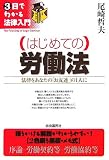 はじめての労働法 (3日でわかる法律入門)