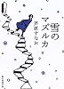 雪のマズルカ (創元推理文庫)