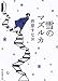 雪のマズルカ (創元推理文庫)