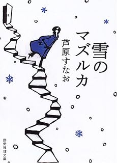 雪のマズルカ (創元推理文庫)