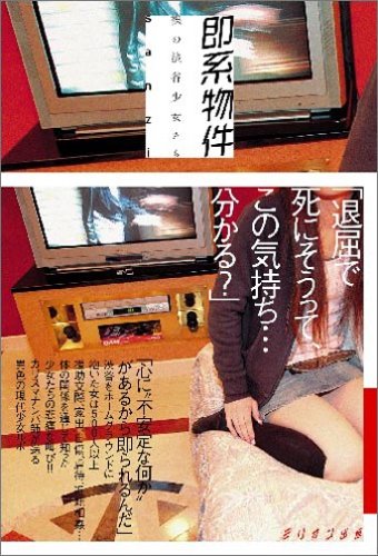 即系物件 裸の渋谷少女たち