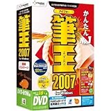筆王2007 for Windows DVD-ROM版（プリンタ同時購入用）の画像