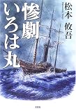 惨劇いろは丸