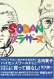 SODANブラザーズ [DVD]