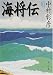 海将伝 (角川文庫)