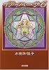 イティハーサ (6) (ハヤカワ文庫 JA (649))