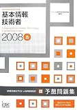 2008春 基本情報技術者 予想問題集 (情報処理技術者試験対策書)