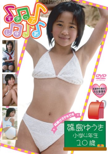 篠島ゆうき小学4年生