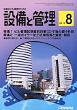 設備と管理 2010年 08月号 [雑誌]