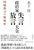 政治家失言・放言大全  問題発言の戦後史