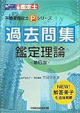 過去問集 鑑定理論 (不動産鑑定士Pシリーズ)