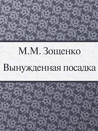 Вынужденная посадка (Russian Edition)