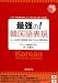 最強の!韓国語表現―もっと自然に韓国語を話すための慣用表現 (CDブック)