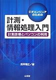 ジオエンジニアのための計測・情報処理入門―計測原理とパソコンの利用
