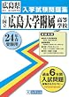 ［国立］広島大学附属高等学校入試問題集 平成24年春受験用 (広島県国立・私立高等学校入学試験問題集)