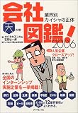 会社図鑑!2006天の巻