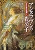アンヌウヴンの貴公子 (マビノギオン物語1) (創元推理文庫)