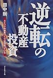 逆転の不動産投資―ストックの財産づくりは間違っている