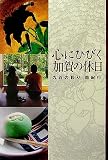 心にひびく加賀の休日―九谷の彩り 器紀行/