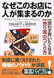 なぜこのお店に人が集まるのか―思わず買いたくなる「売り場」のつくり方