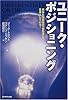 ユニーク・ポジショニング―あなたは自社の「独自性」を見落としている! 