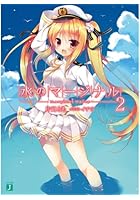 水のマージナル 2