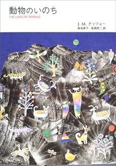 amazon: ジョン・M.クッツェー , 森祐希子、尾関周二(訳) - 動物のいのち