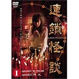 連鎖怪談 ~a chein of curses~ DVD-BOX
