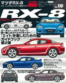 マツダRX-8 NO.2―車種別チューニング&ドレスアップ徹底ガイドシリーズ Vol.110 (ニューズムック―ハイパーレブ)