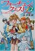 新フォーチュン・クエストL〈2〉静かな湖畔のモンゲーナ (電撃文庫)