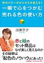 一瞬で心をつかむ 売れる色の使い方