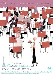 モンテーニュ通りのカフェ [DVD]