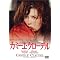 ���̒l�i�Ȃ甃����DVD chapter1 �i�h���}�j