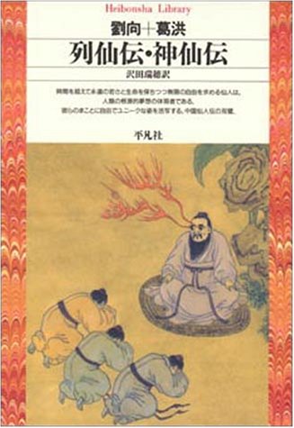 Cover image : 列仙伝・神仙伝 (平凡社ライブラリー)