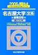 名古屋大学〈文系〉―前期日程 (2006-駿台大学入試完全対策シリーズ)