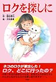 ロクを探しにの画像