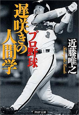 プロ野球 遅咲きの人間学 (PHP文庫)